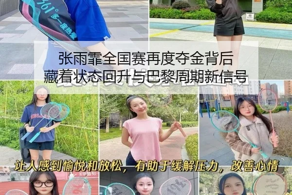 张雨霏全国赛再度夺金背后 藏着状态回升与巴黎周期新信号