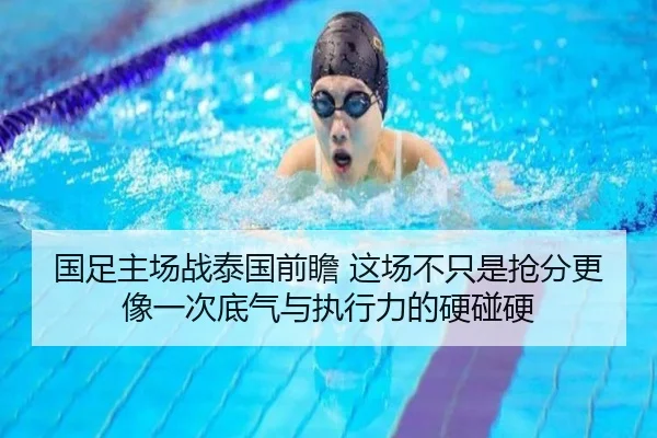 国足主场战泰国前瞻 这场不只是抢分更像一次底气与执行力的硬碰硬